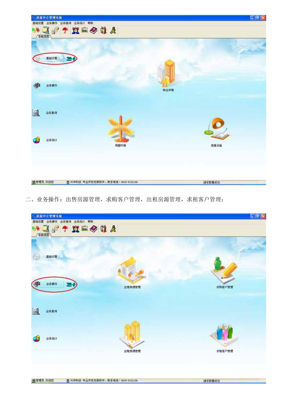 (房地产经营管理)兴华房屋中介管理软件_第2页