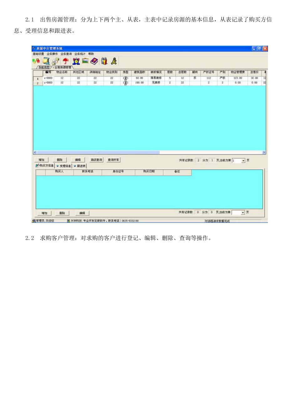 (房地产经营管理)兴华房屋中介管理软件_第3页