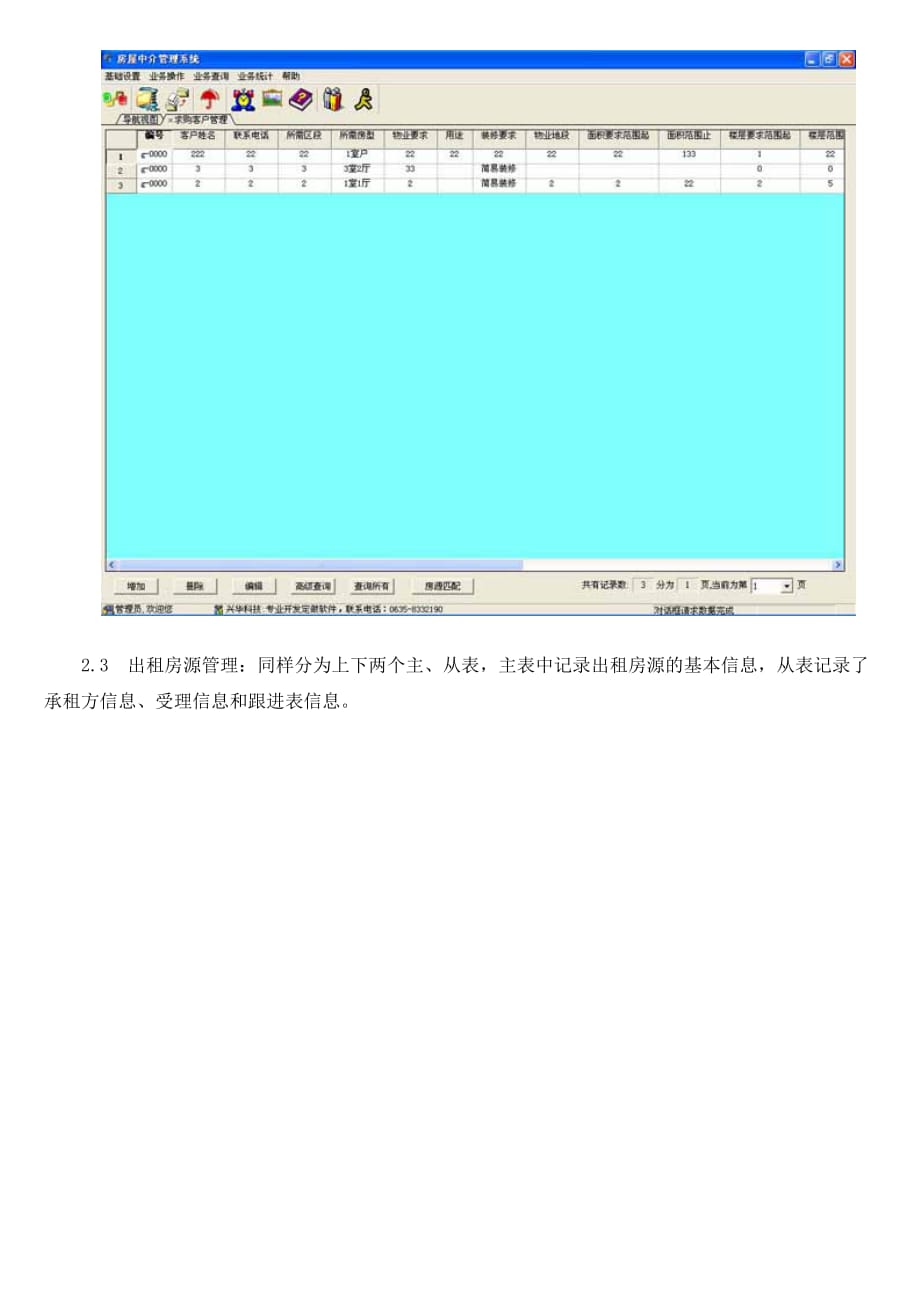 (房地产经营管理)兴华房屋中介管理软件_第4页