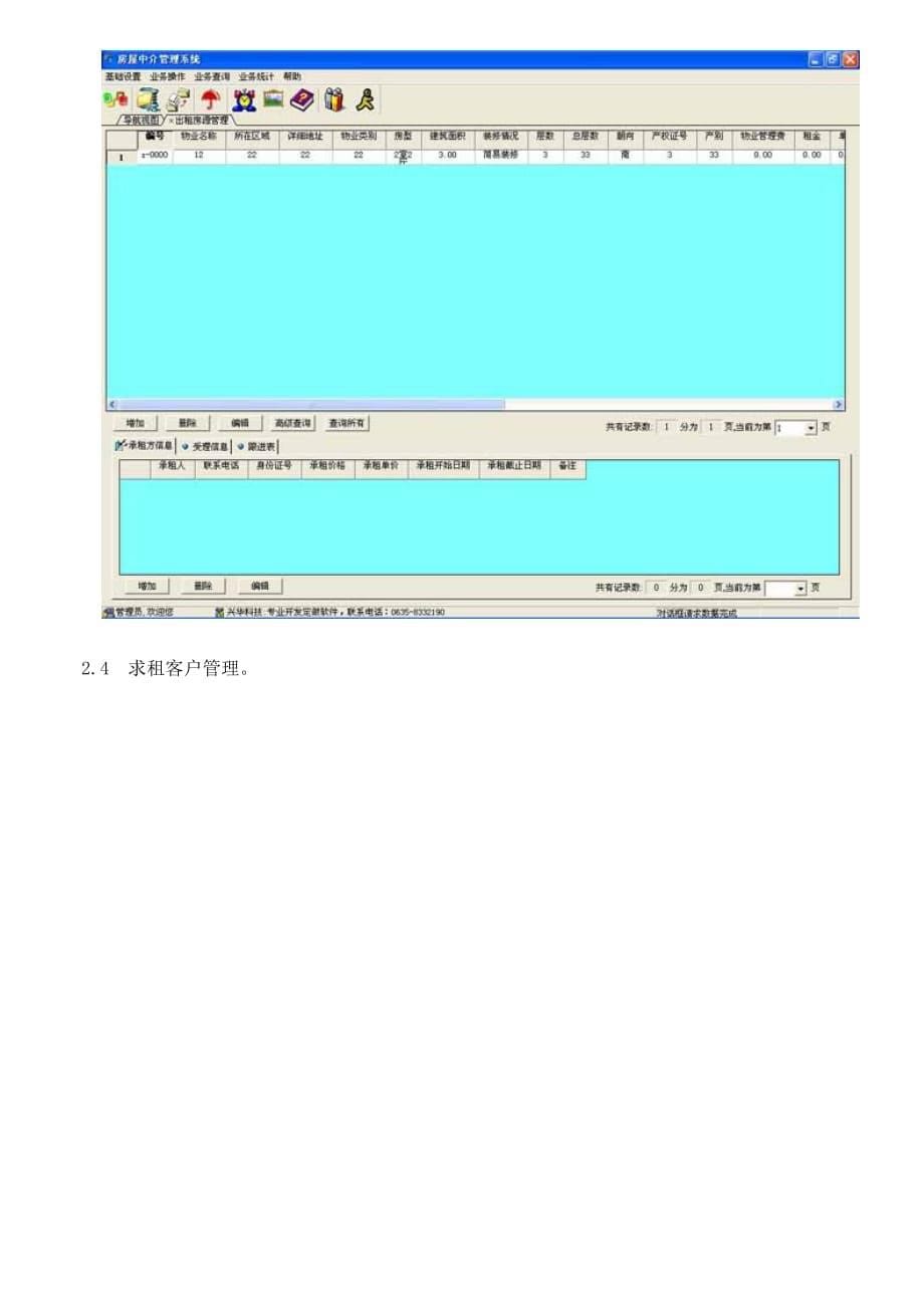 (房地产经营管理)兴华房屋中介管理软件_第5页