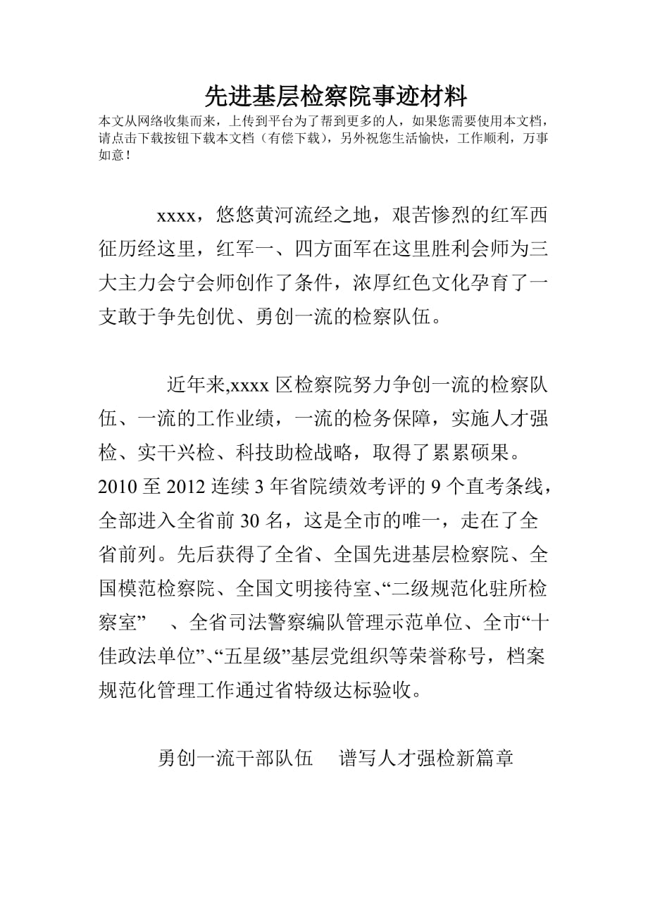 先进基层检察院事迹材料.doc_第1页