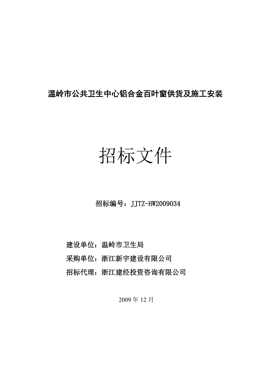 招标文件(铝合金百叶).doc_第1页