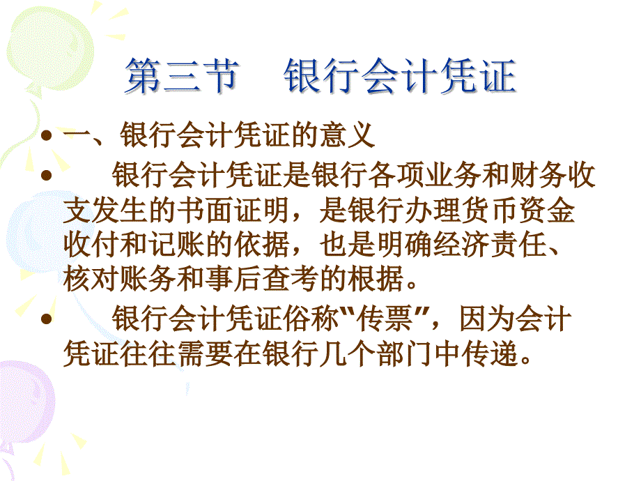 第二章 银行会计基本核算方法(3、4)_第2页