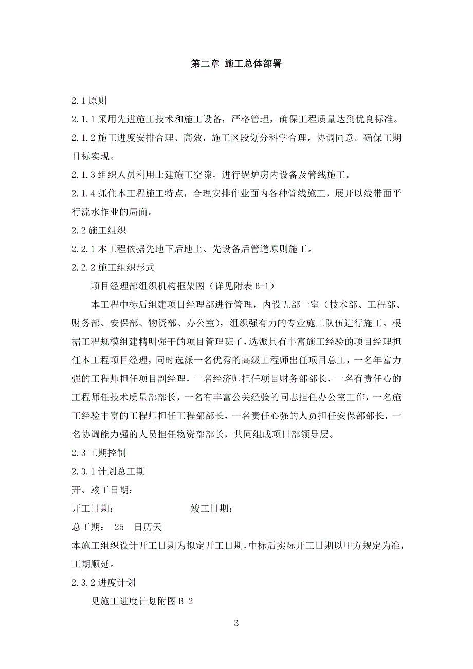 (工程设计)某售楼处的锅炉房机电工程施工组织设计_第3页