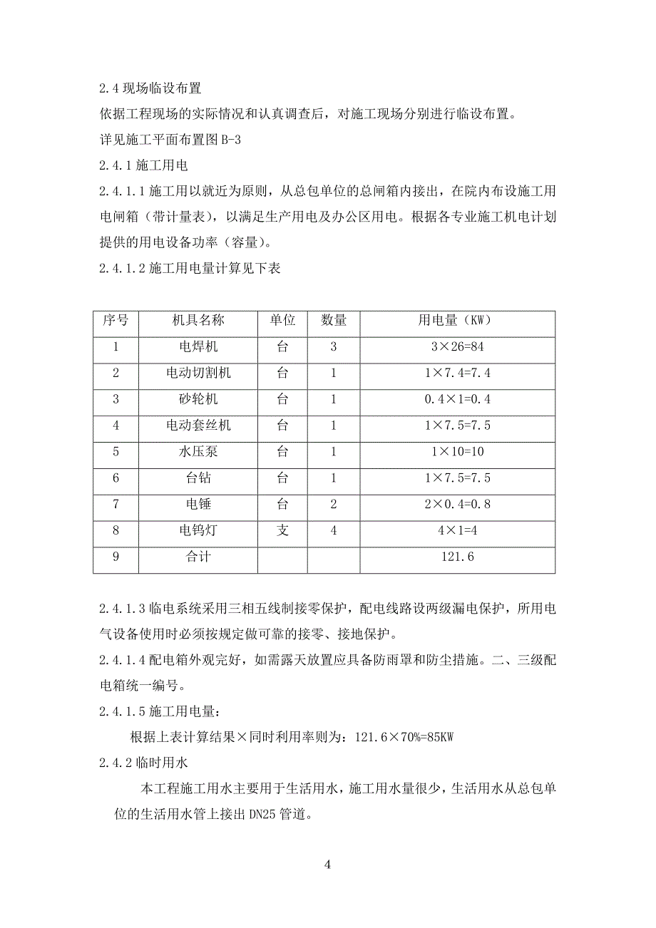 (工程设计)某售楼处的锅炉房机电工程施工组织设计_第4页