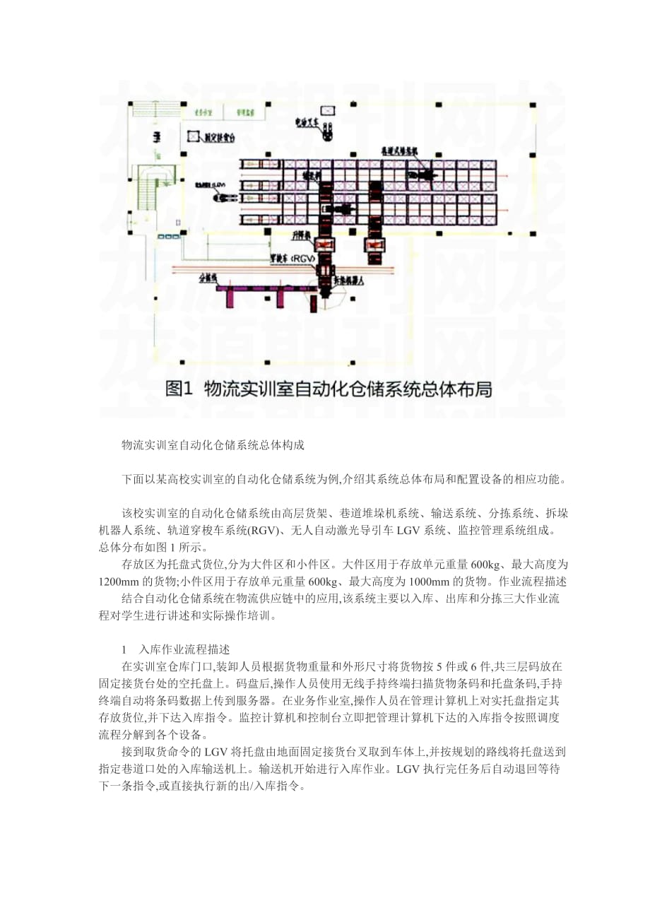 管理信息化自动化仓储系统在物流实训室中的运用_第2页