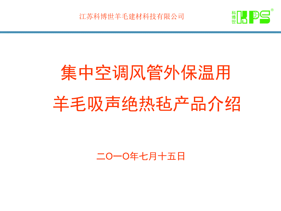 kps公司产品介绍-中央空调风管2010715教材课程_第1页