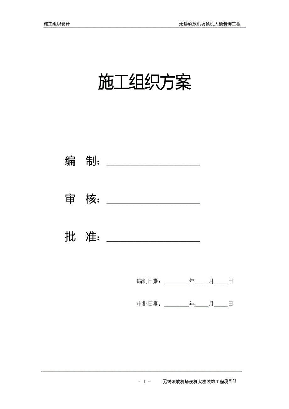 (工程设计)施工组织方案无锡硕放机场侯机大楼装饰工程组织设计方案_第1页