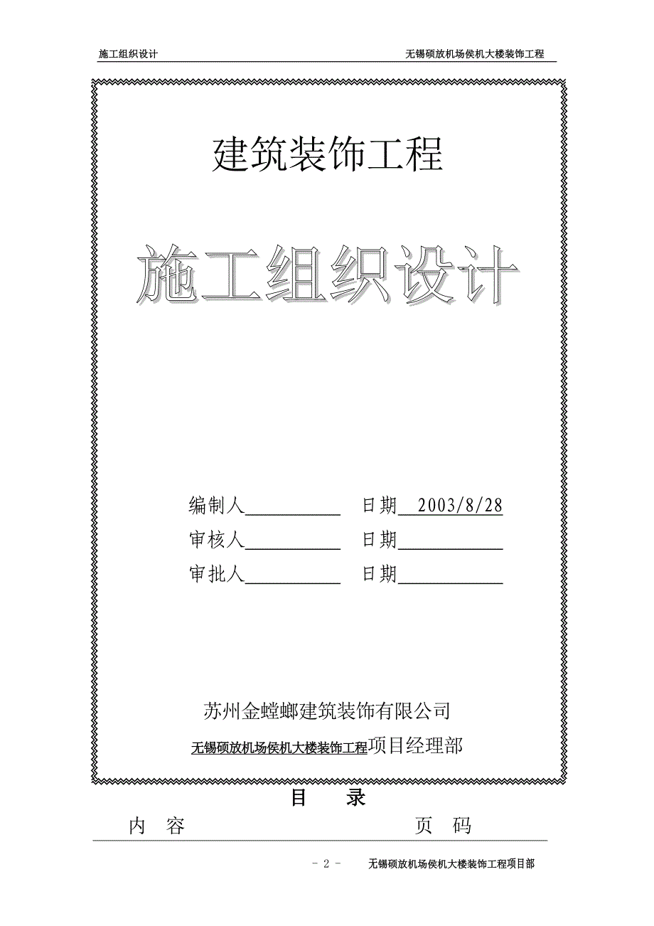 (工程设计)施工组织方案无锡硕放机场侯机大楼装饰工程组织设计方案_第2页