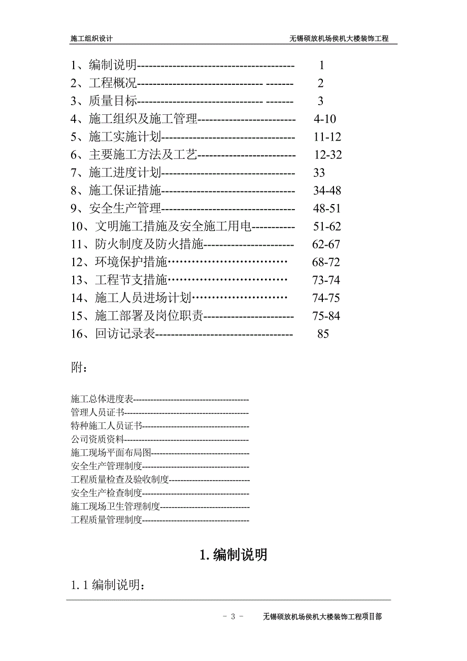 (工程设计)施工组织方案无锡硕放机场侯机大楼装饰工程组织设计方案_第3页