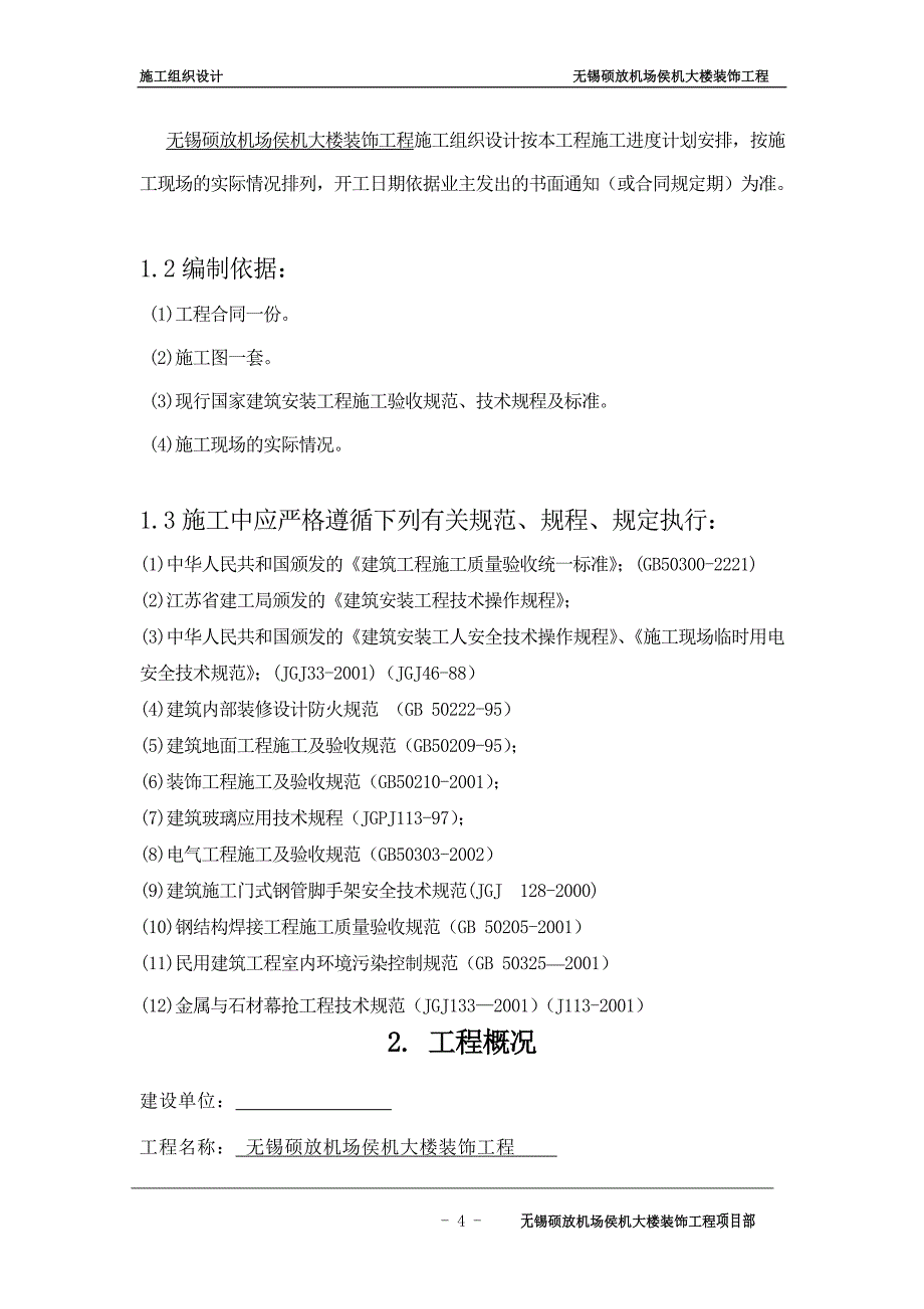 (工程设计)施工组织方案无锡硕放机场侯机大楼装饰工程组织设计方案_第4页