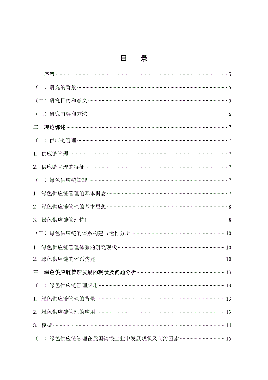 管理信息化陈世平绿色供应链管理在钢铁行业中的应用研究定稿电子版_第2页