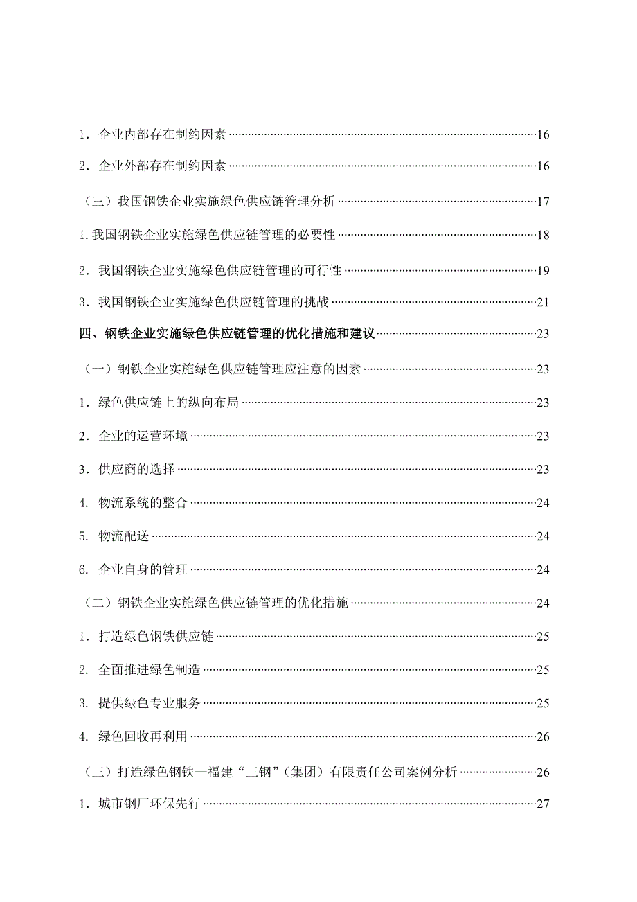 管理信息化陈世平绿色供应链管理在钢铁行业中的应用研究定稿电子版_第3页