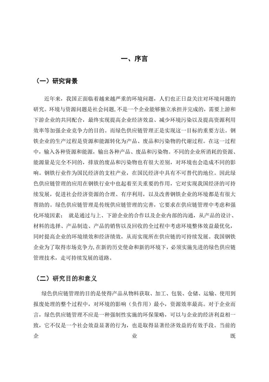 管理信息化陈世平绿色供应链管理在钢铁行业中的应用研究定稿电子版_第5页