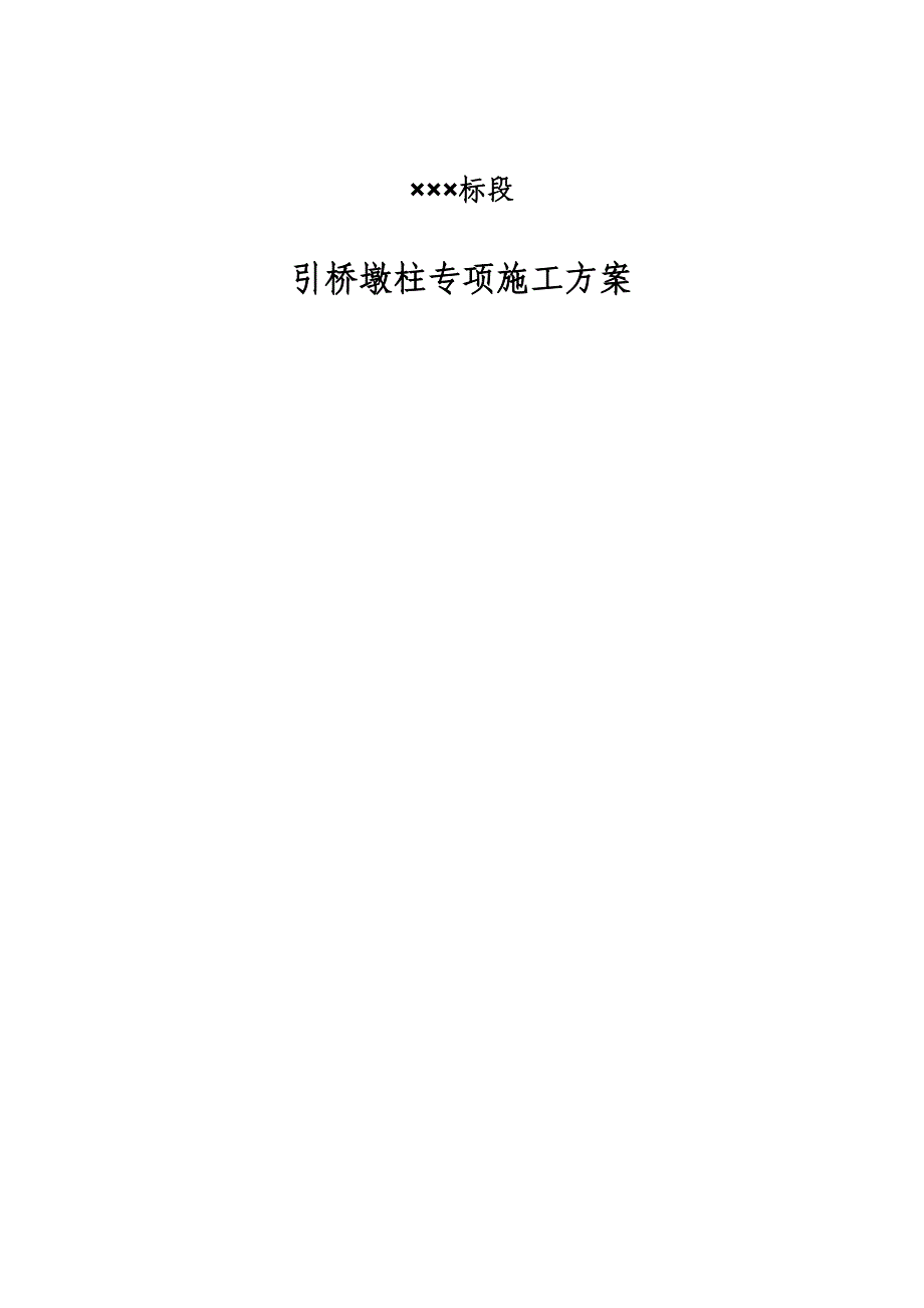 (工程安全)高墩中系梁、盖梁、抱箍支撑)安全专项施工技术方案加受力验算_第1页