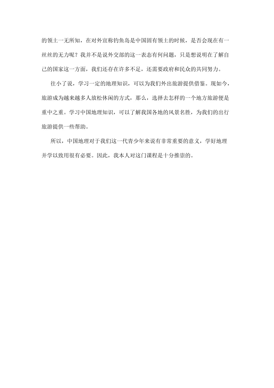 学习中国地理的意义.doc_第3页