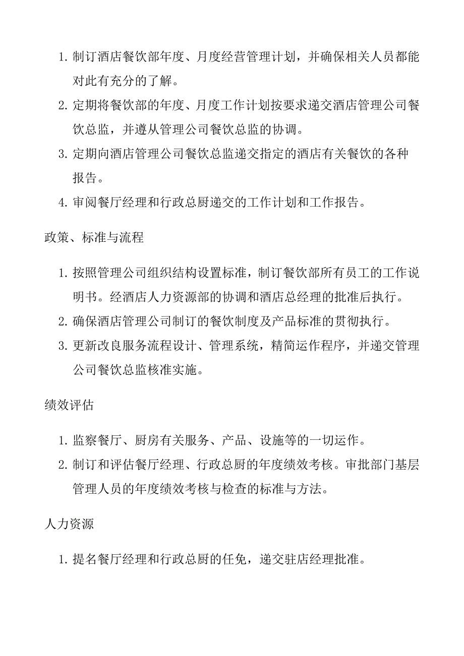 (餐饮管理)餐饮部主要岗位的岗位职责._第3页