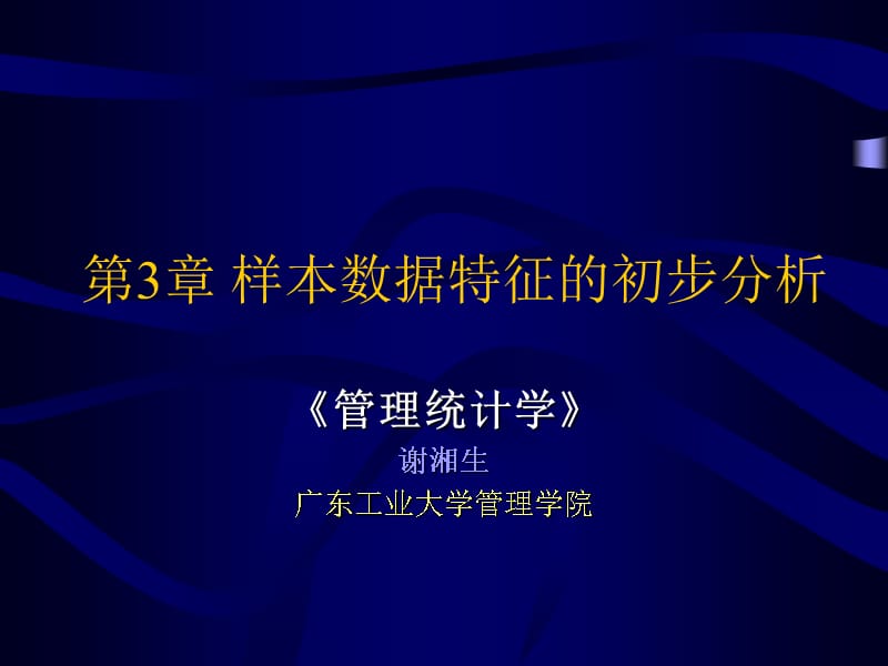 第3章样本数据特征的初步研究报告_第1页