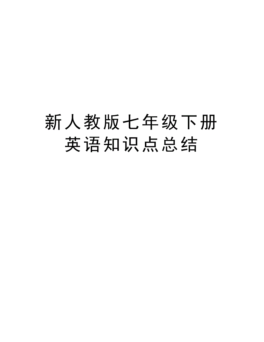 新人教版七年级下册英语知识点总结复习进程_第1页