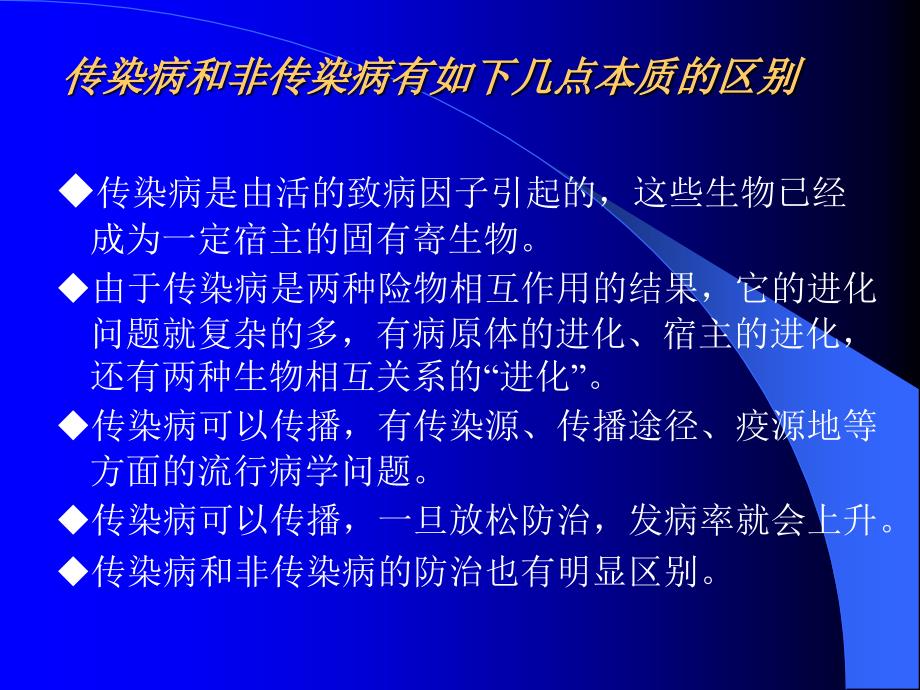 传染病流行病学知识课件_第3页