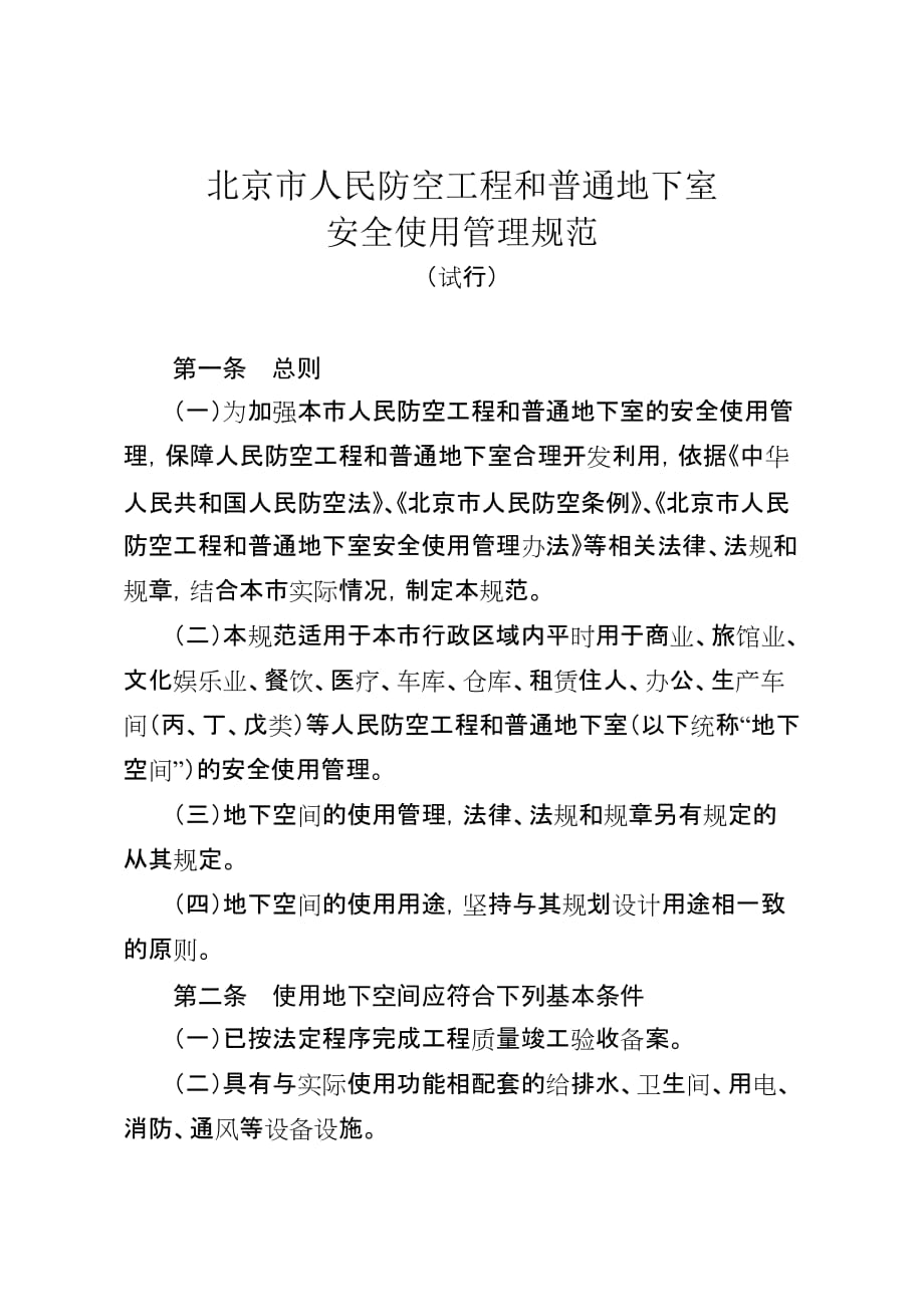 (城乡、园林规划)某市市人民防空工程和普通地下室_第1页