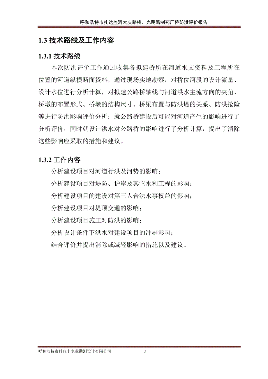 (医疗药品管理)李慧)大庆路桥制药厂桥防洪评价审后终稿)_第3页