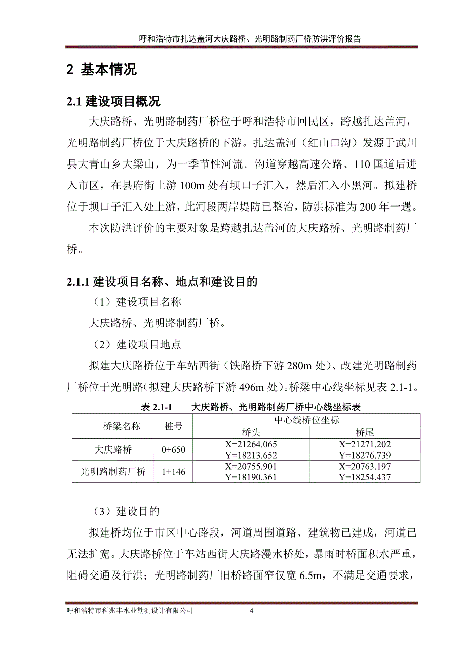 (医疗药品管理)李慧)大庆路桥制药厂桥防洪评价审后终稿)_第4页