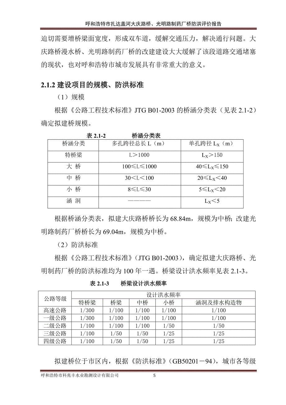 (医疗药品管理)李慧)大庆路桥制药厂桥防洪评价审后终稿)_第5页