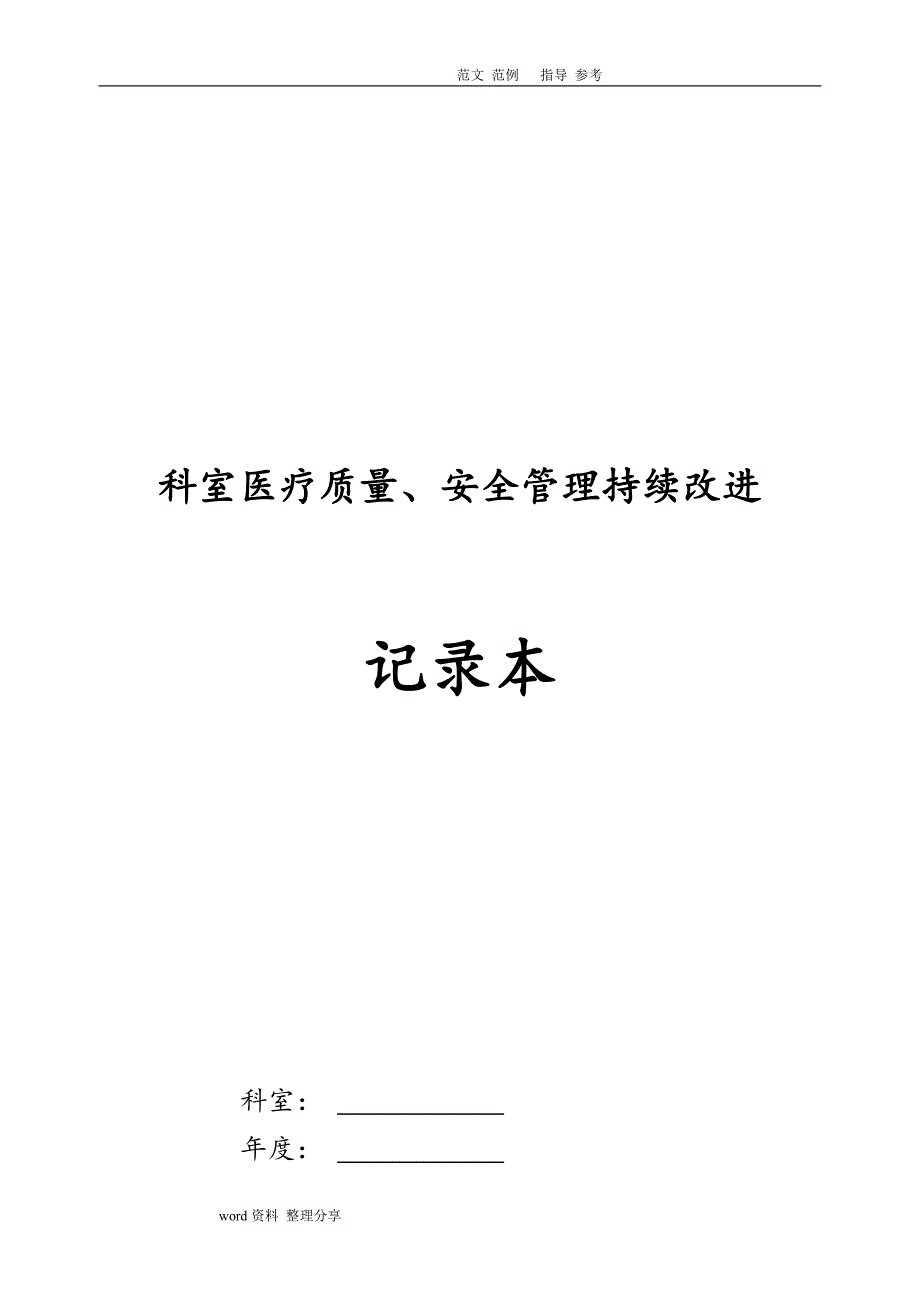 (医疗质量及标准)2018年科室医疗质量安全管理持续改进记录文本本DOC50页)_第1页