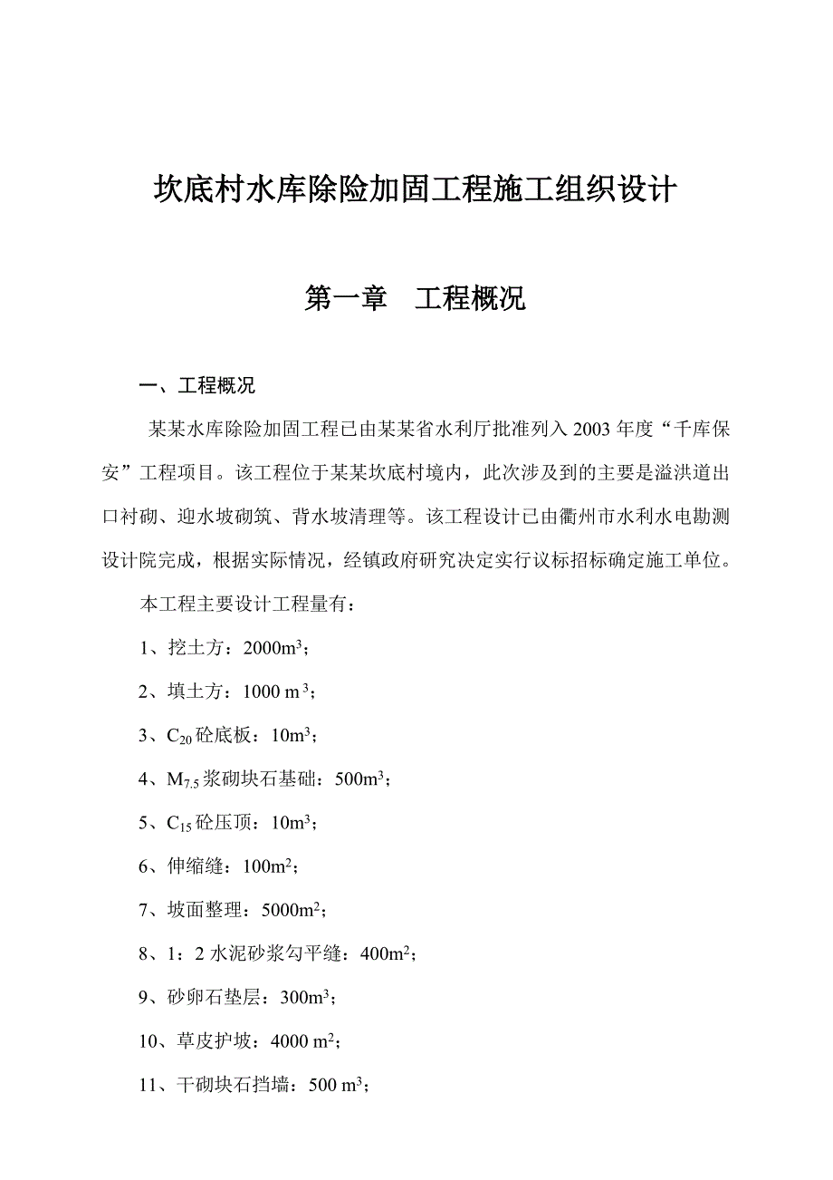 (工程设计)某水库除险加固工程施工组织设计说明_第1页