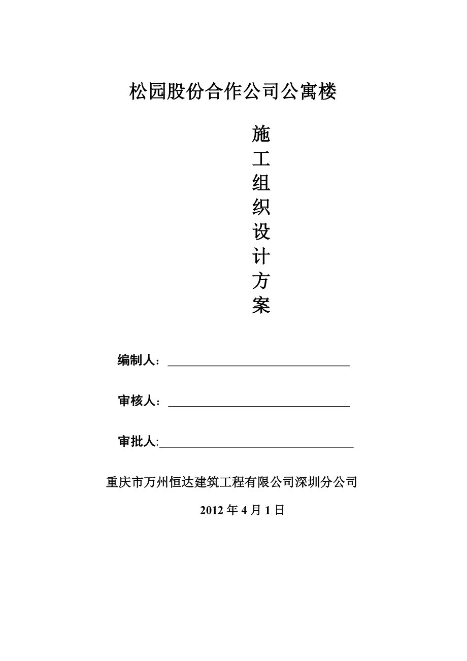 (工程设计)某市市松园股份合作公司公寓楼工程施工组织设计_第1页