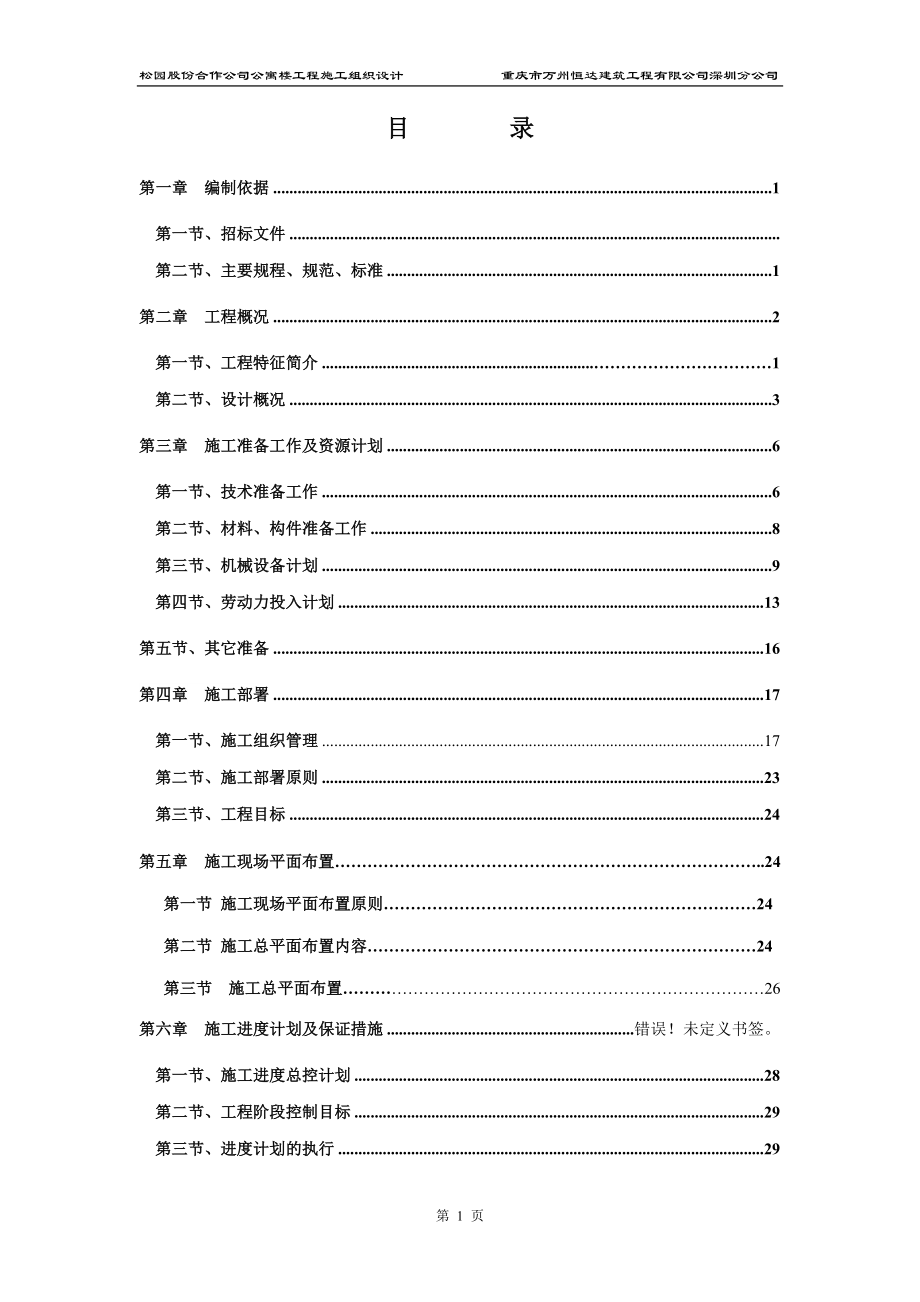 (工程设计)某市市松园股份合作公司公寓楼工程施工组织设计_第2页