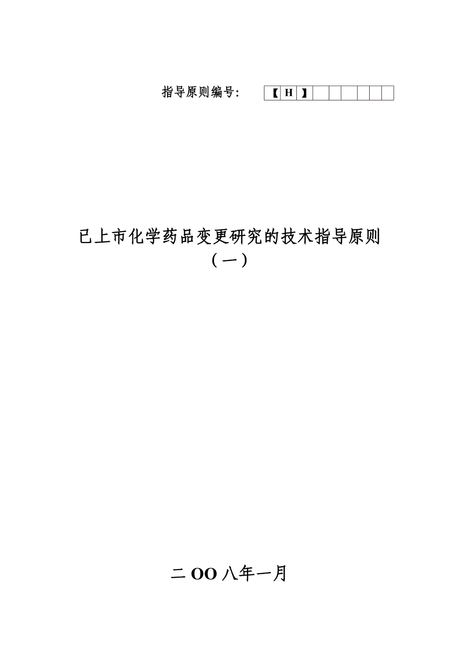 (医疗药品管理)化学药品制剂人体生物利用度和生物等效性研究技术_第1页