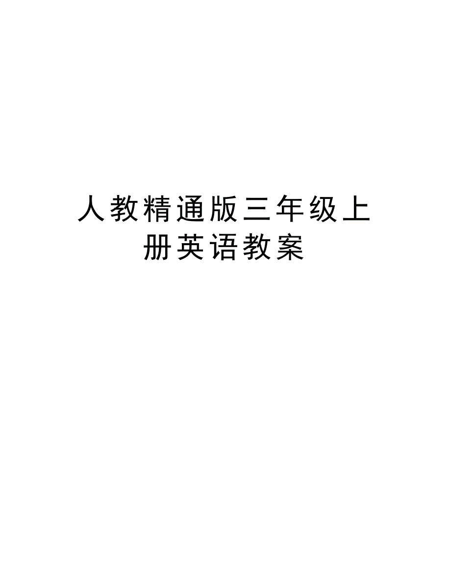 人教精通版三年级上册英语教案知识分享_第1页