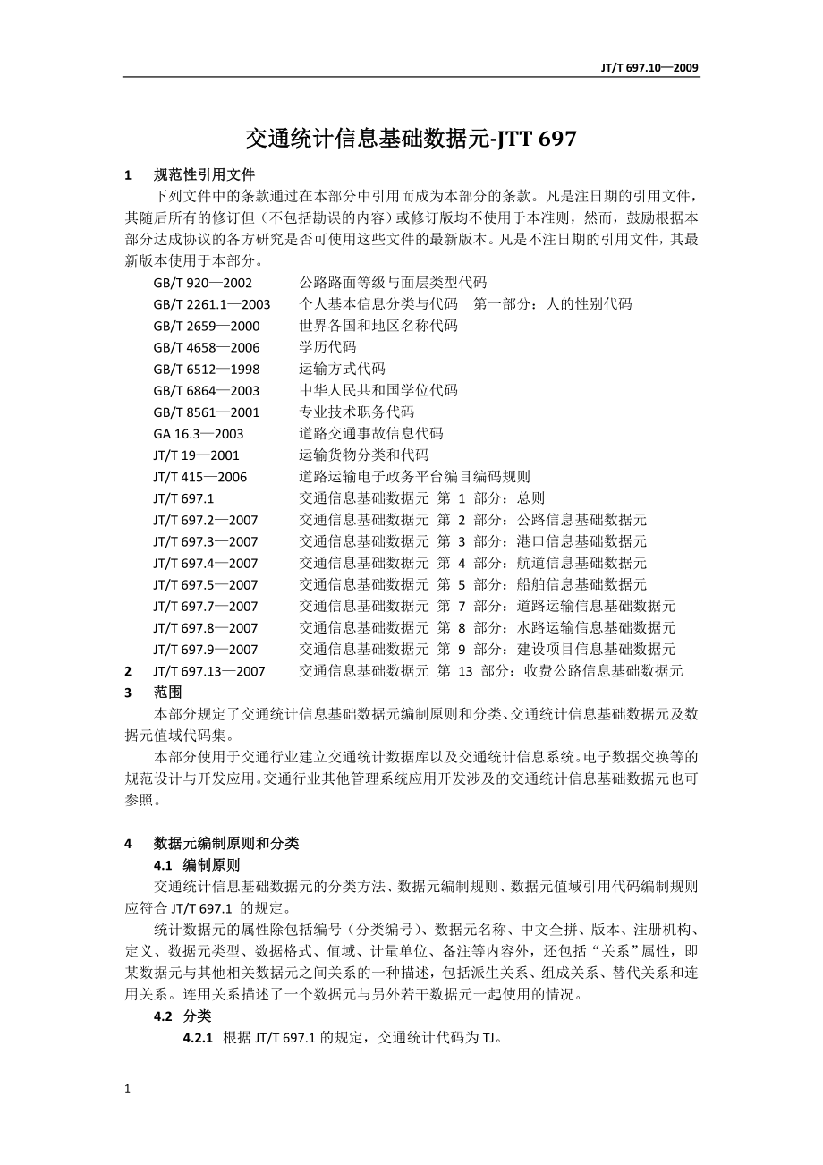 (交通运输)交通统计信息基础数据元_第1页