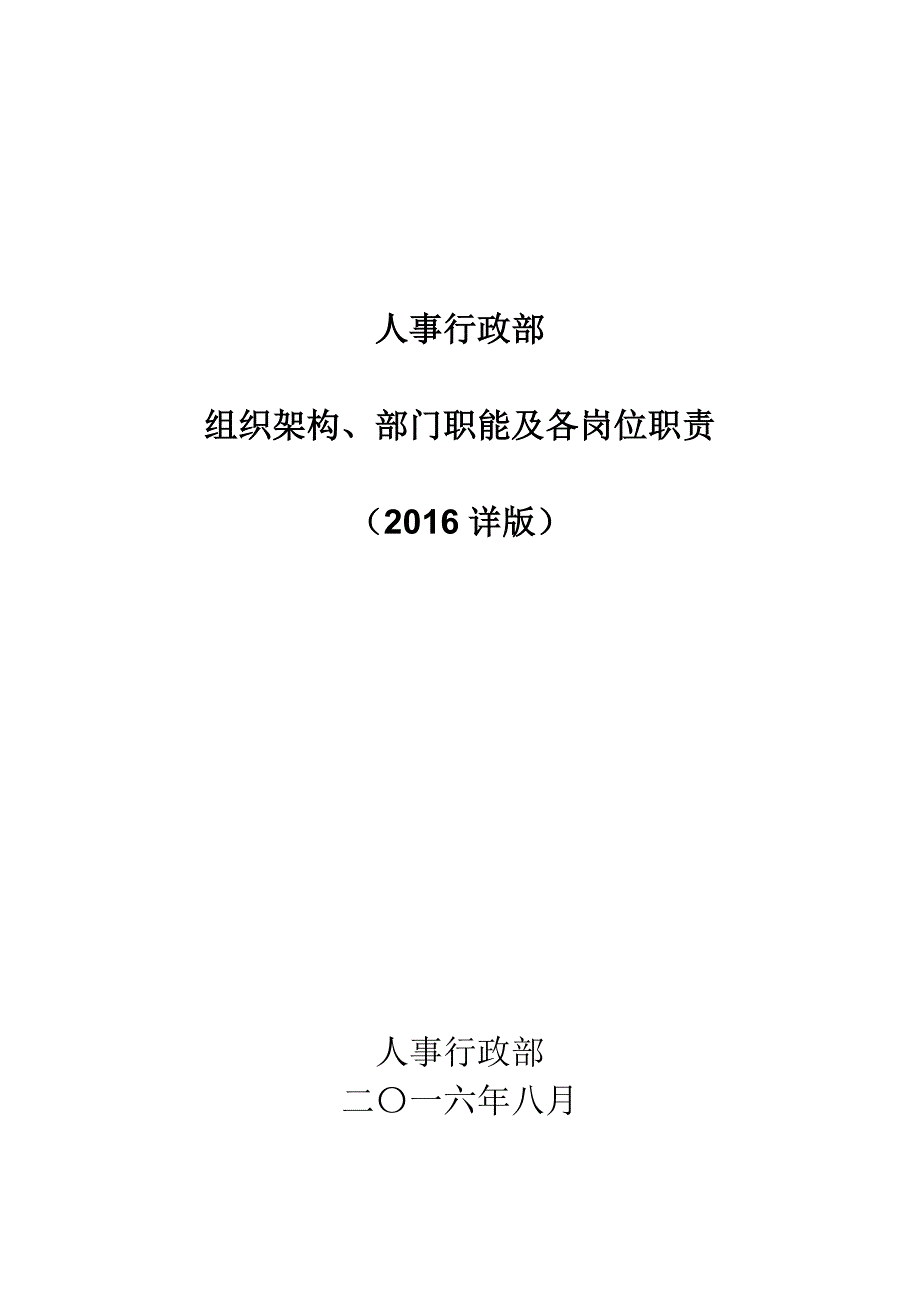 组织架构、部门职能及各岗位职责人事行政部2016_第1页