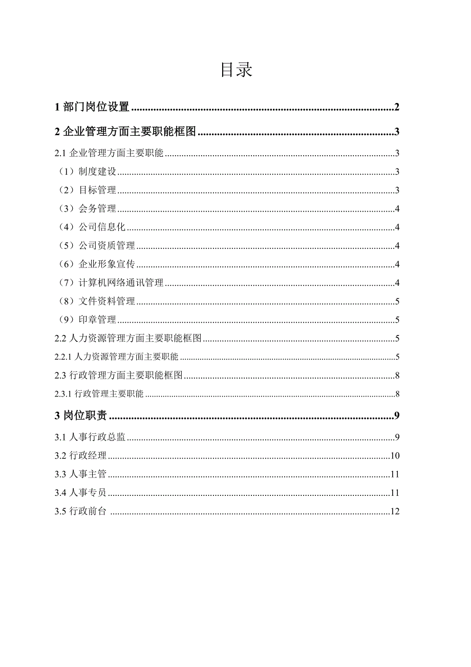 组织架构、部门职能及各岗位职责人事行政部2016_第2页