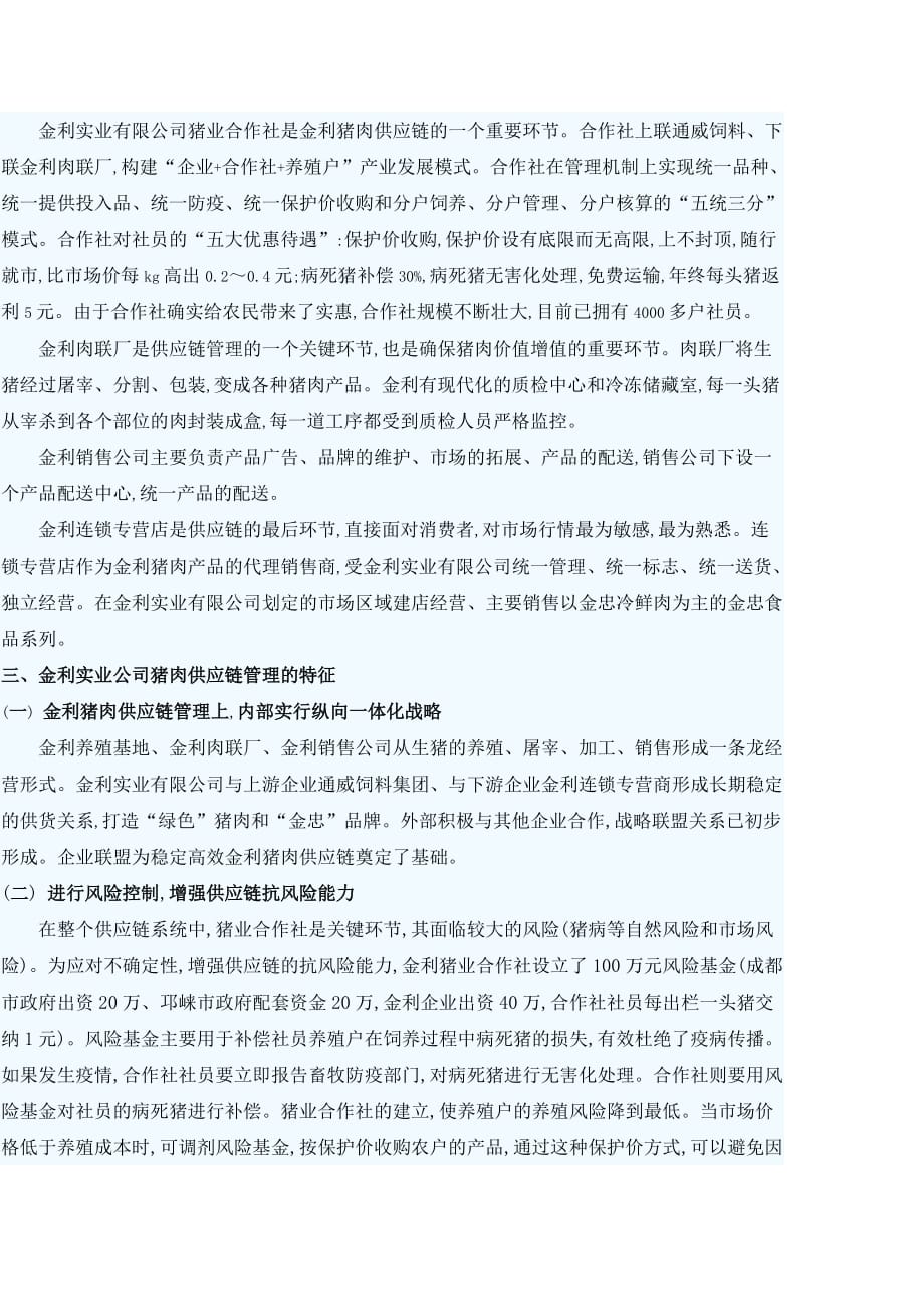 管理信息化猪肉加工企业猪肉供应链管理探析_第4页