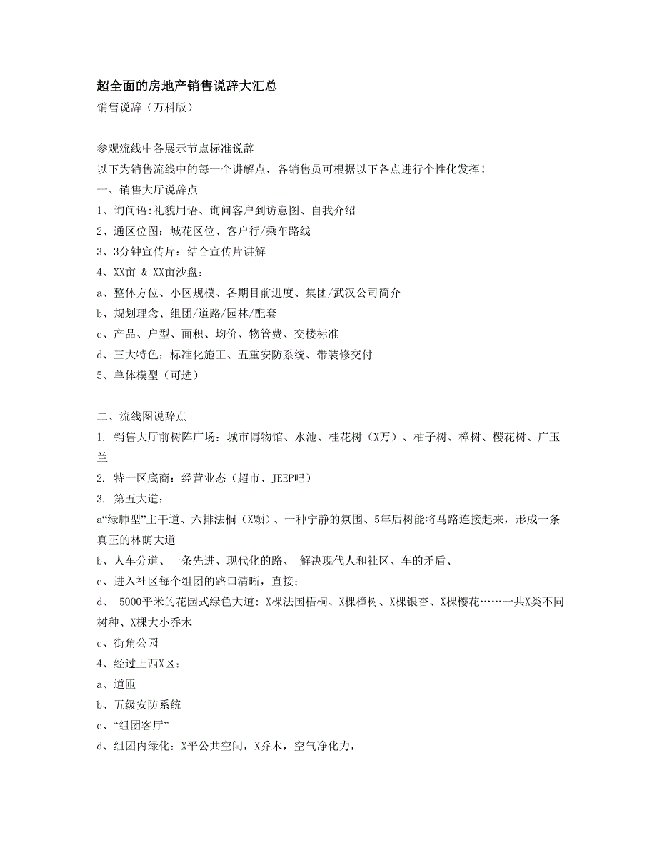 (地产培训与销售资料)超全面的房地产销售说辞大汇总67页_第1页