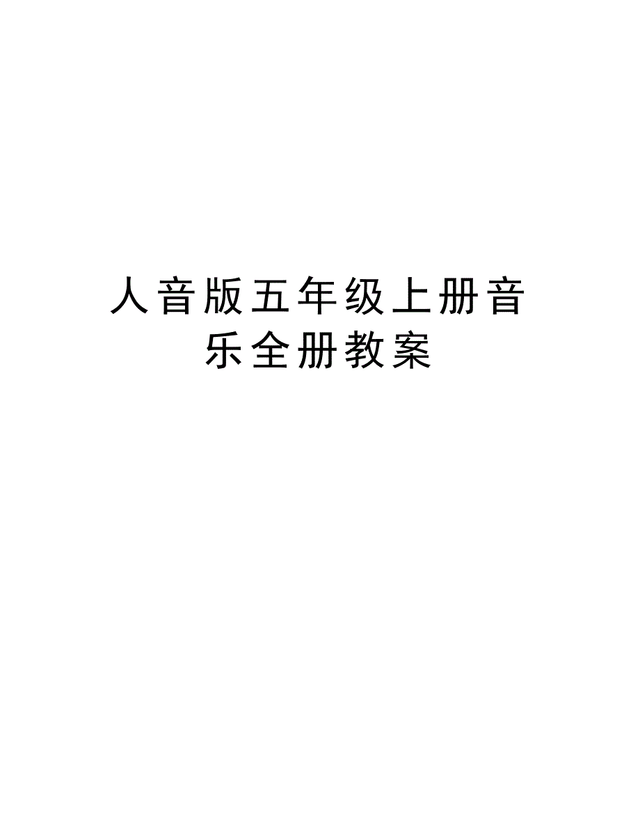 人音版五年级上册音乐全册教案资料_第1页