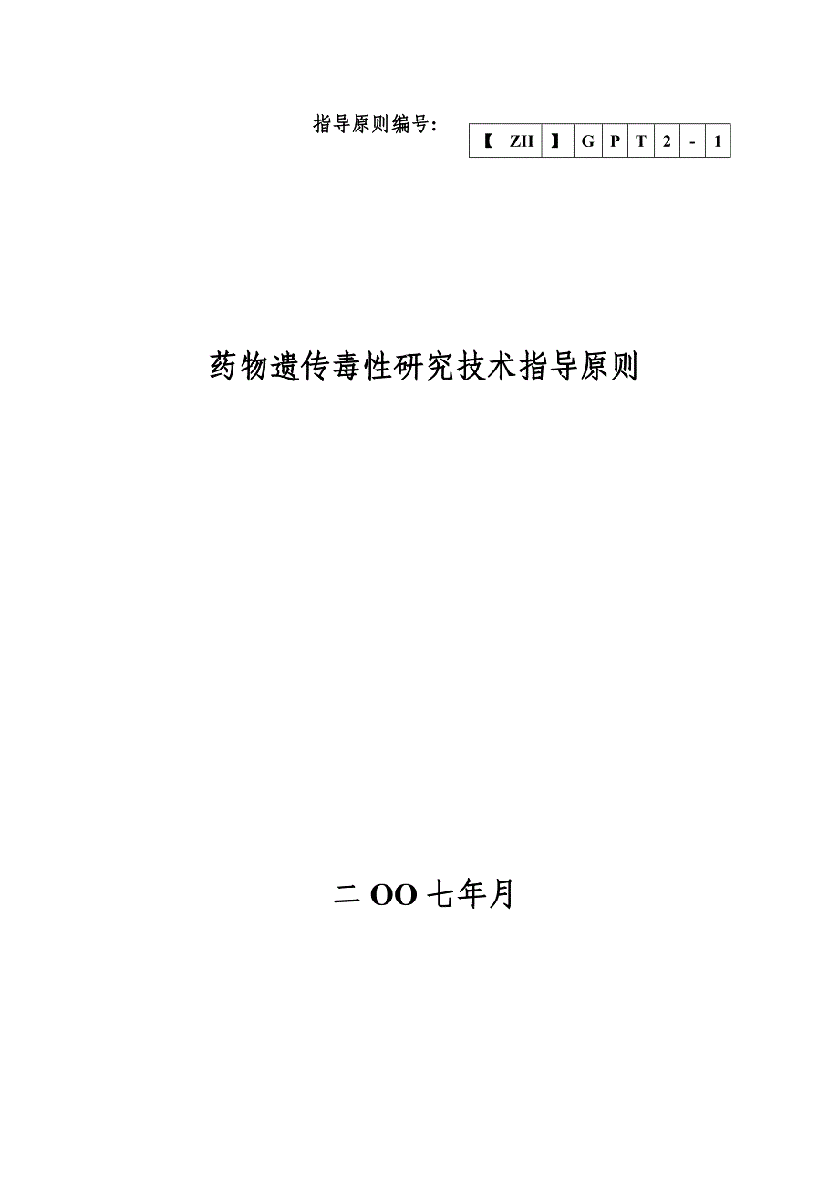 (医疗药品管理)化学药物申报模板药物遗传毒性研究技术指导原则_第1页