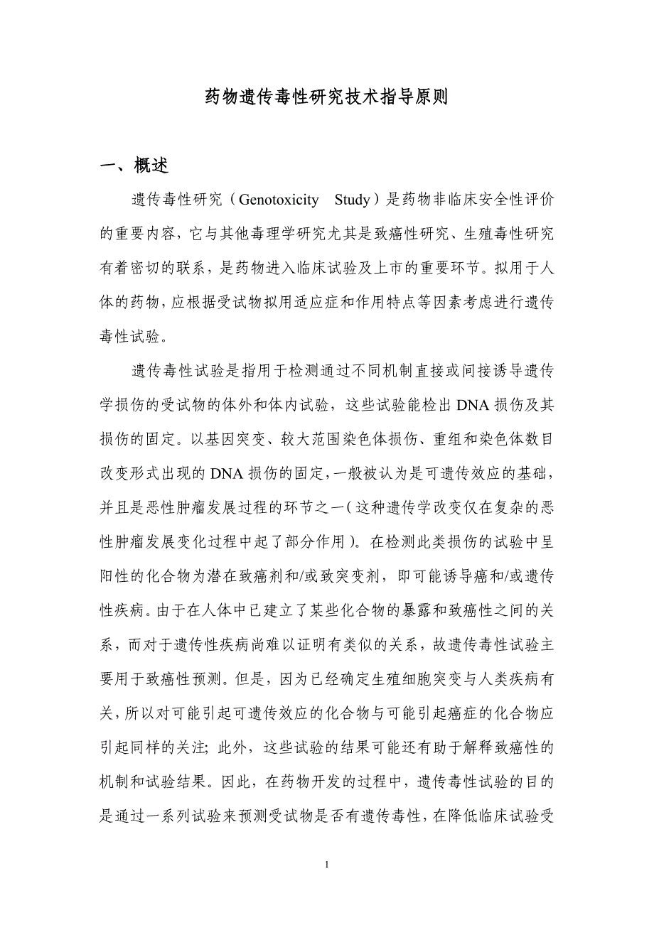 (医疗药品管理)化学药物申报模板药物遗传毒性研究技术指导原则_第4页