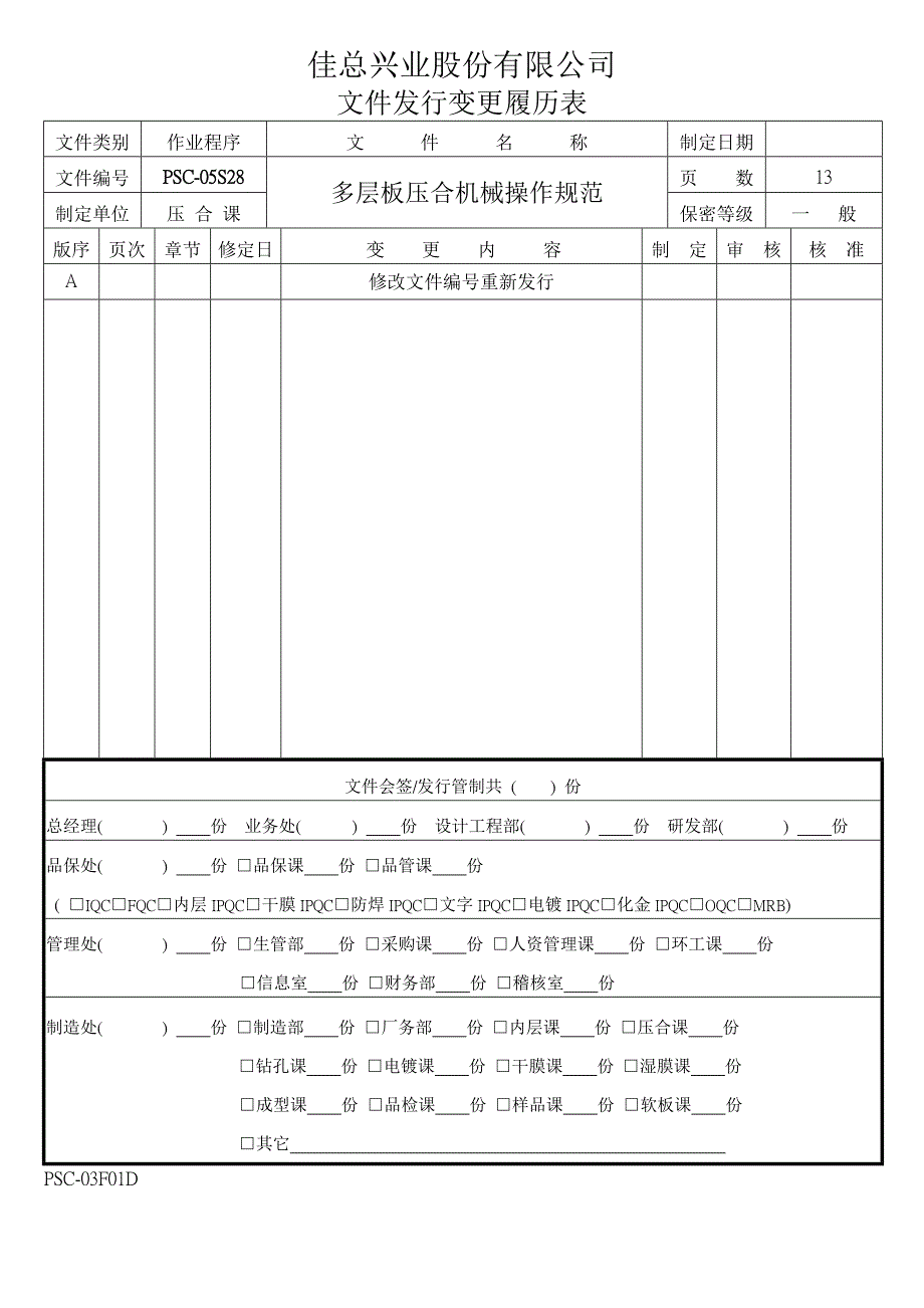 (机械行业)佳总兴业公司多层板压合机械操作规范_第1页