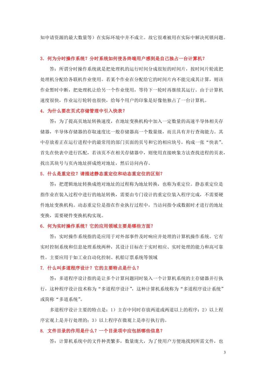 管理信息化网络工程专业操作系统复习题_第3页