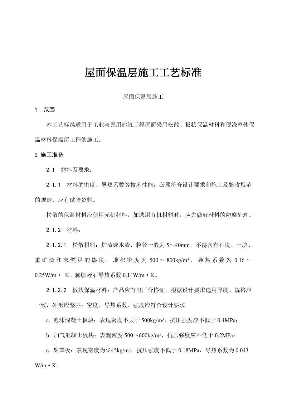 (工程标准法规)屋面保温层工程施工工艺标准_第1页