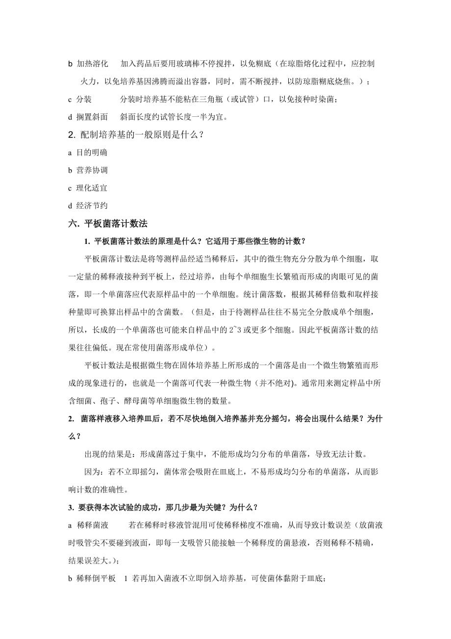 (生物科技)微生物实验思考题参考答案及知识要点_第4页