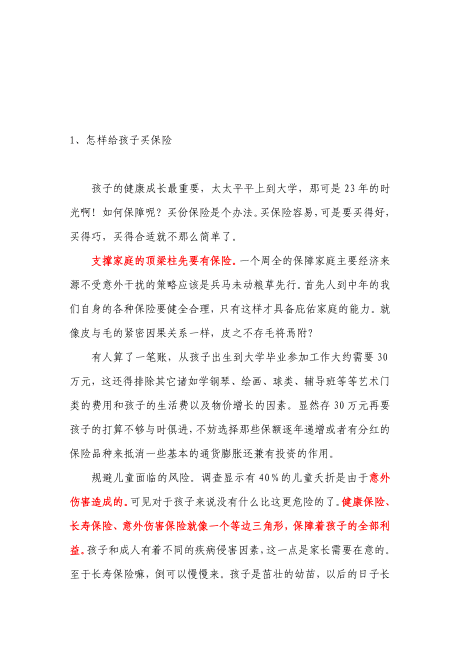 (金融保险)如何给孩子买保险_第1页