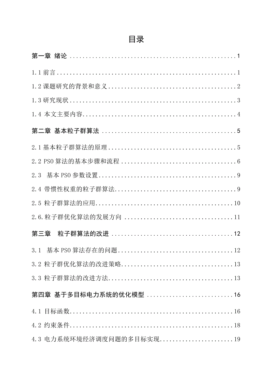 (电力行业)基于节能减排的电力系统优化调度研究_第4页