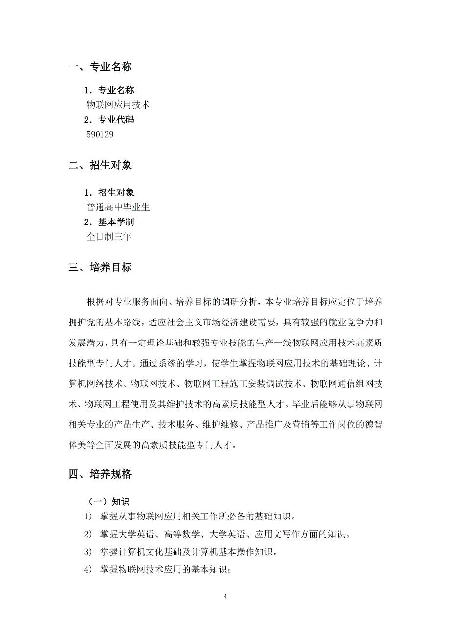 管理信息化职院物联网应用技术专业申请方案_第4页