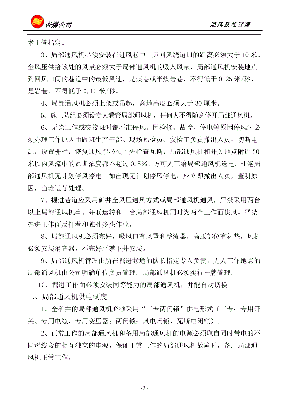 (冶金行业)杏煤公司一通三防管理规定_第3页